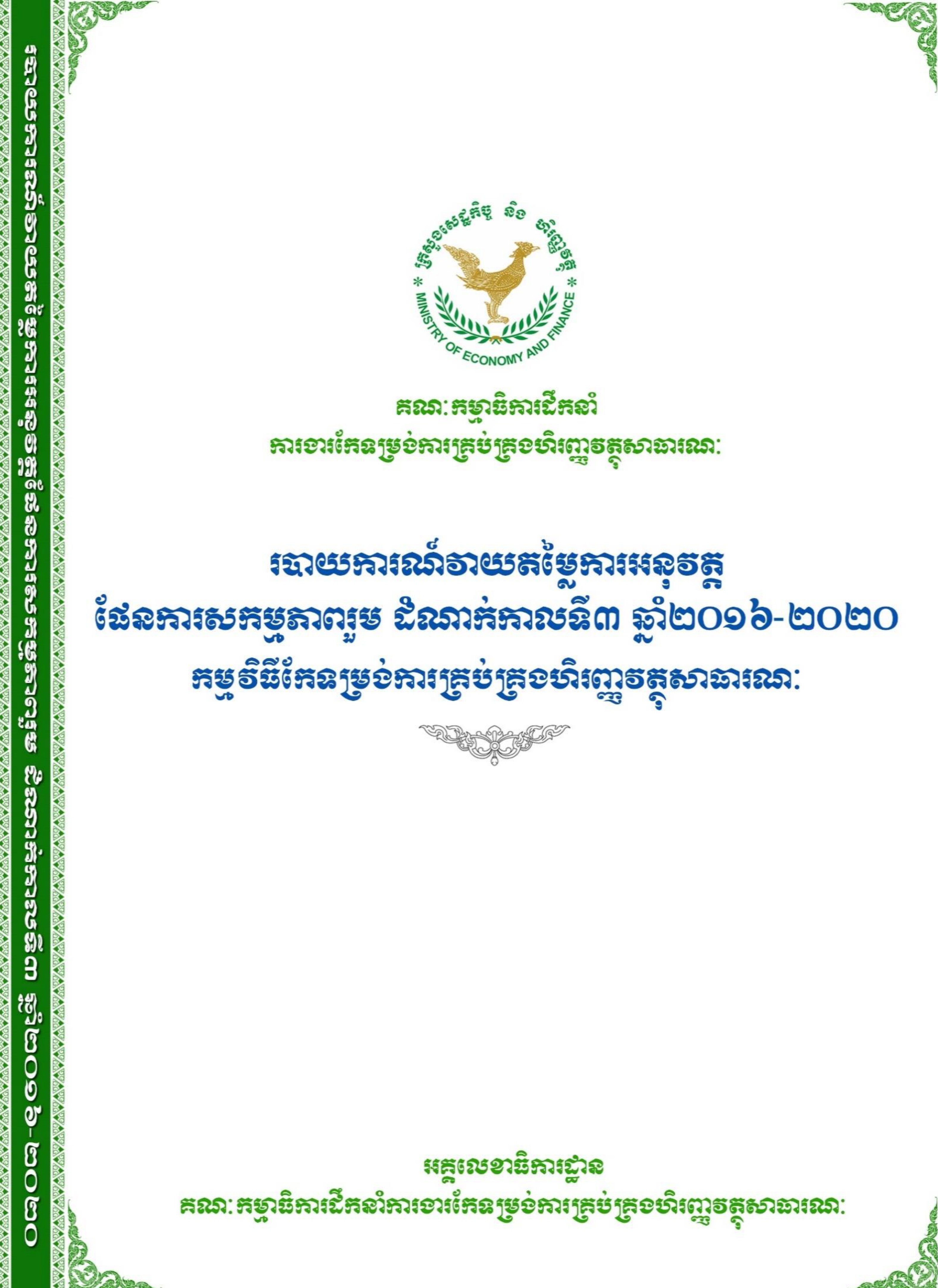 របាយការណ៍វាយតម្លៃការអនុវត្តផែនការសកម្មភាពរួម ដំណាក់កាលទី៣ ឆ្នាំ២០១៦-២០២០ កម្មវិធីកែទម្រង់ការគ្រប់គ្រងហិរញ្ញវត្ថុសាធារណៈ